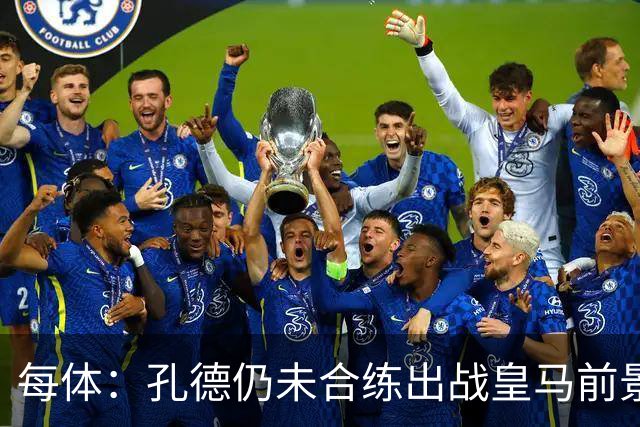 每体：孔德仍未合练出战皇马前景严重存疑，巴萨不会冒险让他上场